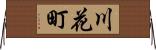 川花町 Horizontal Wall Scroll