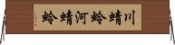 川蜻蛉 Horizontal Wall Scroll