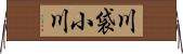 川袋小川 Horizontal Wall Scroll