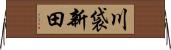 川袋新田 Horizontal Wall Scroll