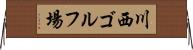川西ゴルフ場 Horizontal Wall Scroll