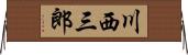 川西三郎 Horizontal Wall Scroll