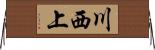 川西上 Horizontal Wall Scroll