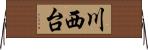 川西台 Horizontal Wall Scroll