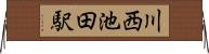 川西池田駅 Horizontal Wall Scroll