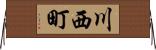 川西町 Horizontal Wall Scroll