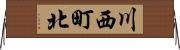 川西町北 Horizontal Wall Scroll