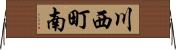 川西町南 Horizontal Wall Scroll
