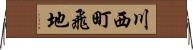 川西町飛地 Horizontal Wall Scroll