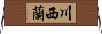 川西蘭 Horizontal Wall Scroll
