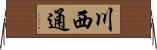 川西通 Horizontal Wall Scroll
