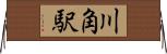 川角駅 Horizontal Wall Scroll