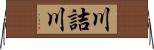 川詰川 Horizontal Wall Scroll