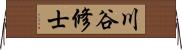 川谷修士 Horizontal Wall Scroll