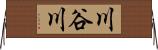 川谷川 Horizontal Wall Scroll