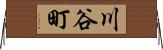川谷町 Horizontal Wall Scroll