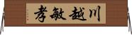 川越敏孝 Horizontal Wall Scroll