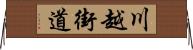 川越街道 Horizontal Wall Scroll