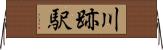 川跡駅 Horizontal Wall Scroll