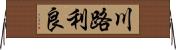 川路利良 Horizontal Wall Scroll