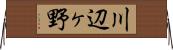 川辺ヶ野 Horizontal Wall Scroll