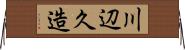 川辺久造 Horizontal Wall Scroll