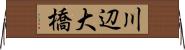 川辺大橋 Horizontal Wall Scroll