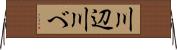 川辺 Horizontal Wall Scroll