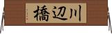川辺橋 Horizontal Wall Scroll