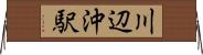 川辺沖駅 Horizontal Wall Scroll
