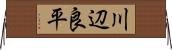 川辺良平 Horizontal Wall Scroll