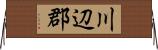 川辺郡 Horizontal Wall Scroll