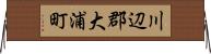 川辺郡大浦町 Horizontal Wall Scroll