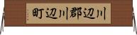 川辺郡川辺町 Horizontal Wall Scroll