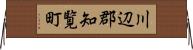 川辺郡知覧町 Horizontal Wall Scroll