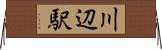 川辺駅 Horizontal Wall Scroll