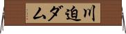 川迫ダム Horizontal Wall Scroll