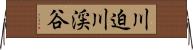 川迫川渓谷 Horizontal Wall Scroll