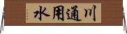 川通用水 Horizontal Wall Scroll