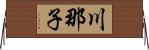 川那子 Horizontal Wall Scroll