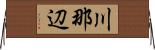 川那辺 Horizontal Wall Scroll