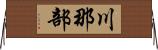 川那部 Horizontal Wall Scroll