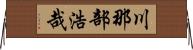 川那部浩哉 Horizontal Wall Scroll