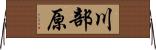 川部原 Horizontal Wall Scroll