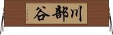 川部谷 Horizontal Wall Scroll