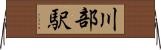 川部駅 Horizontal Wall Scroll