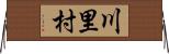 川里村 Horizontal Wall Scroll