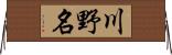 川野名 Horizontal Wall Scroll