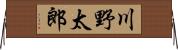 川野太郎 Horizontal Wall Scroll