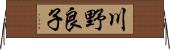 川野良子 Horizontal Wall Scroll